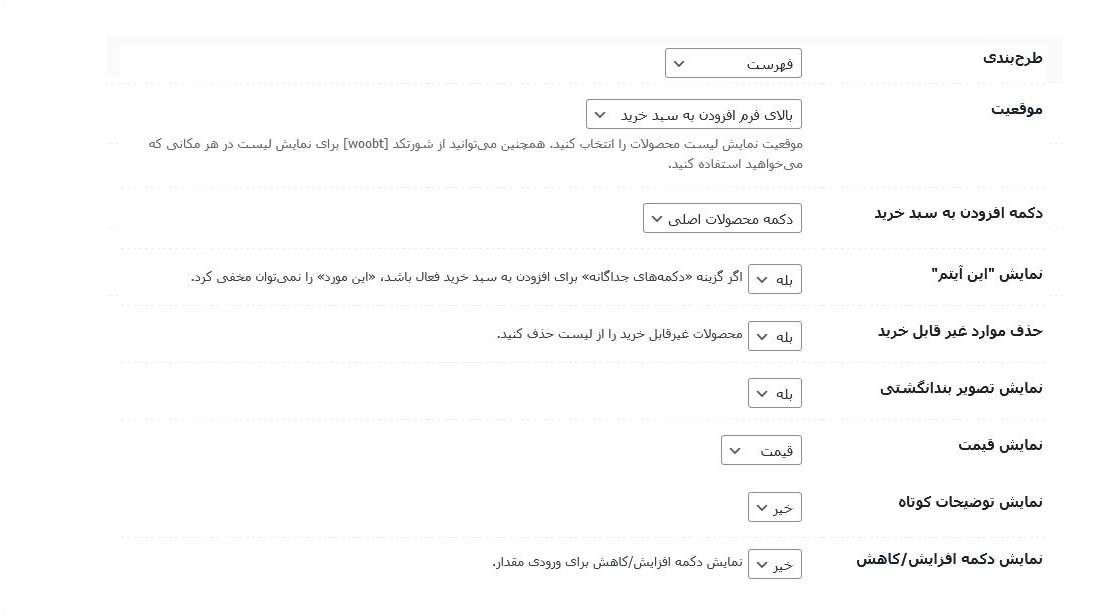صفحه تنظیمات افزونه - 2