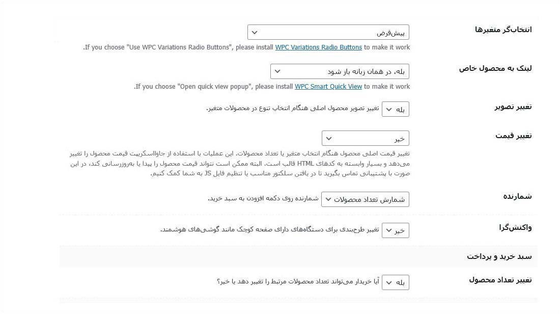 صفحه تنظیمات افزونه - 3