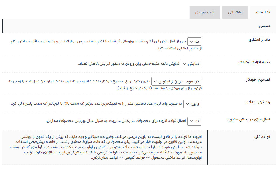 تنظیمات کلی افزونه