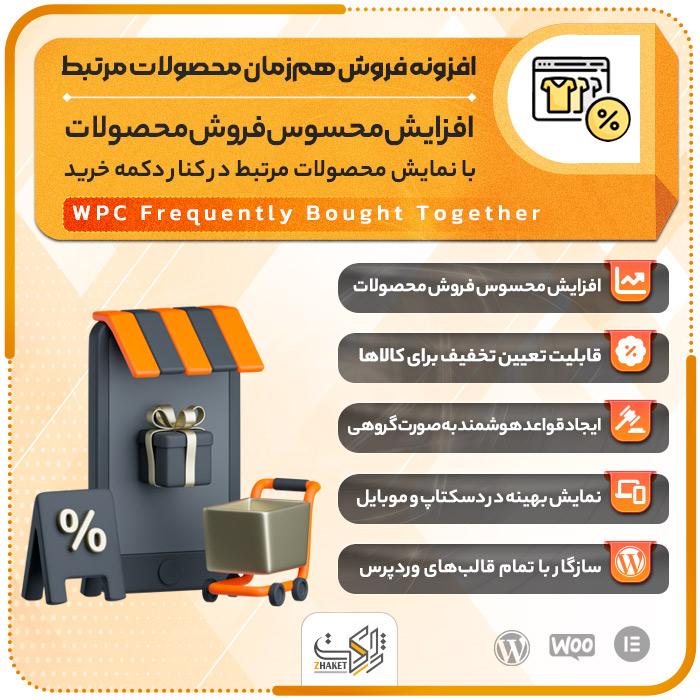 افزونه فروش هم‌زمان محصولات مرتبط