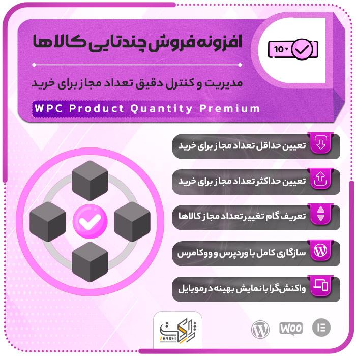 افزونه فروش چندتایی کالاها