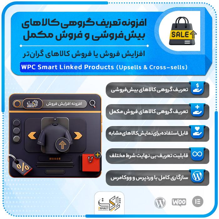 افزونه بیش‌فروشی و فروش مکمل