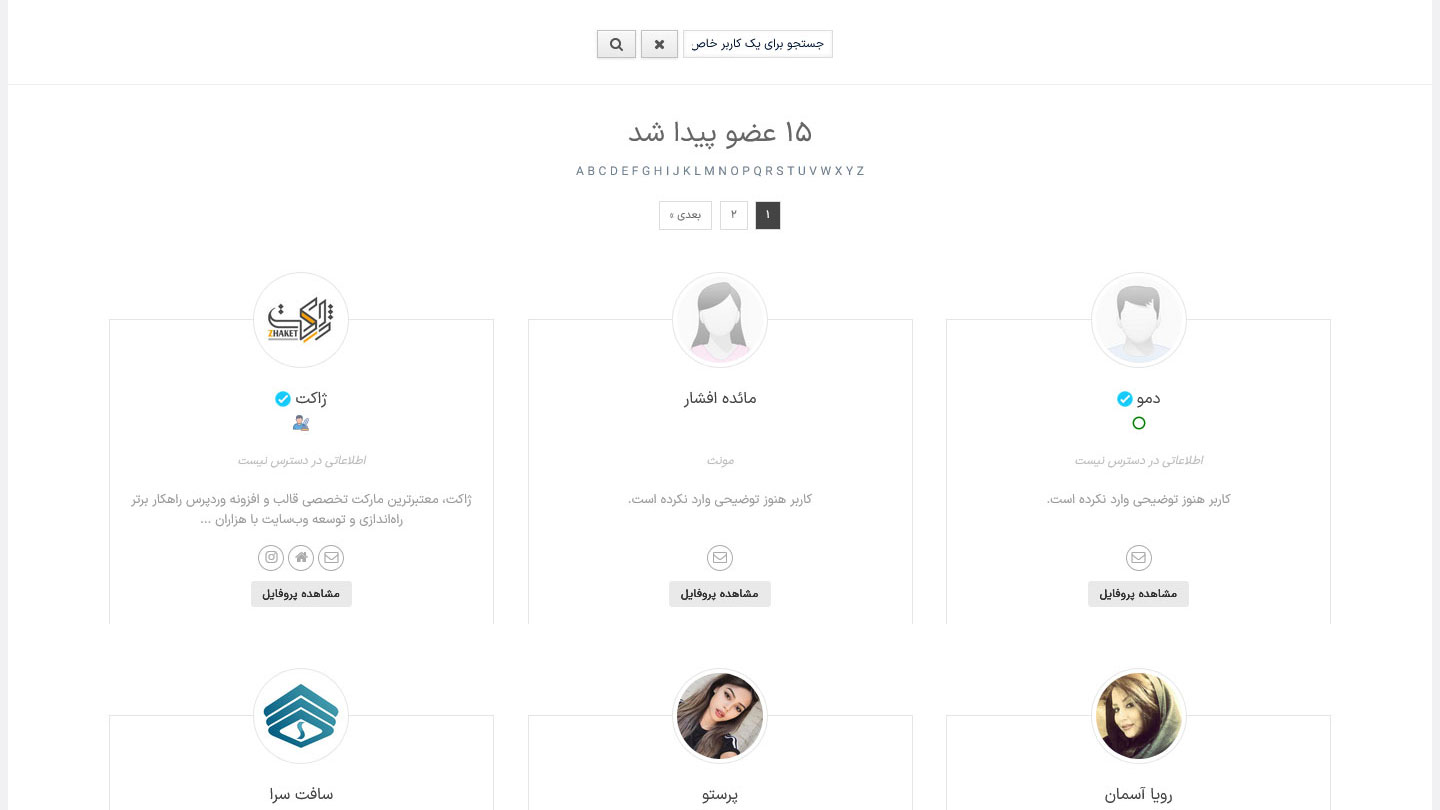 مشاهده و جستجوی لیست اعضا