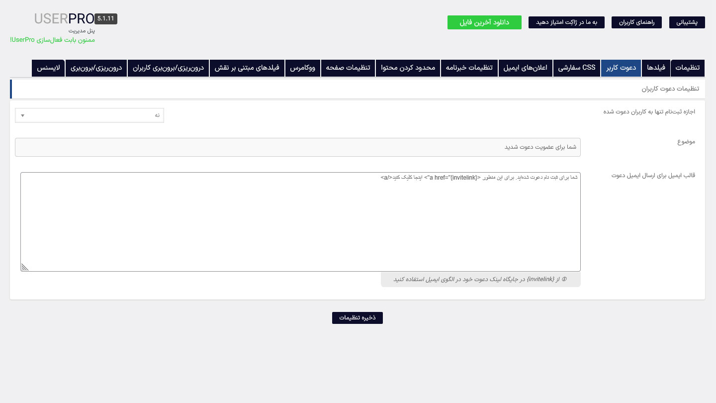 تنظیمات دعوتنامه کاربر