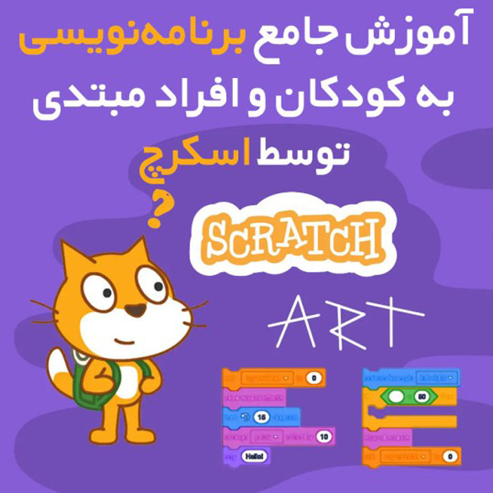 آموزش جامع اسکرچ