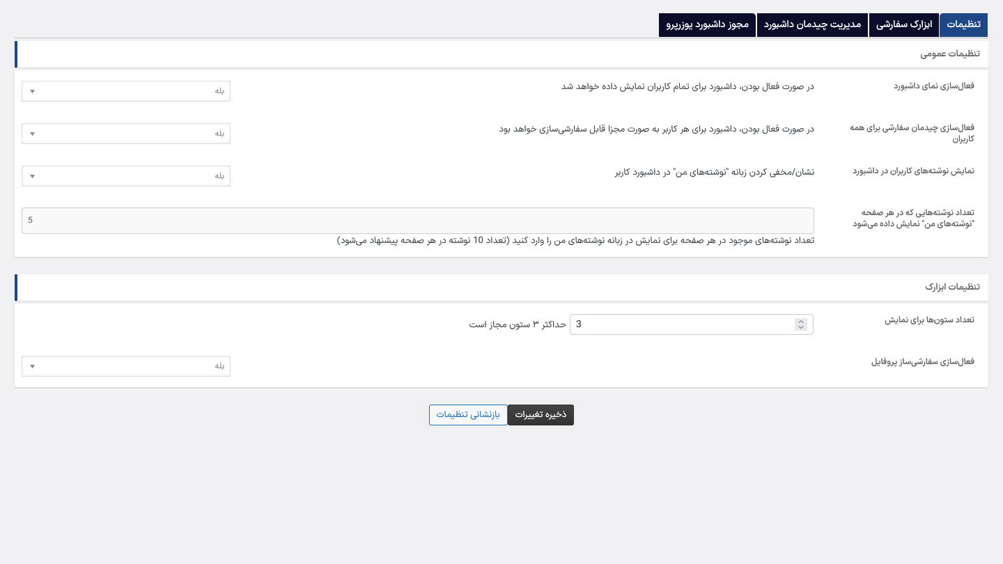 تنظیمات عمومی افزونه یوزرپرو داشبورد