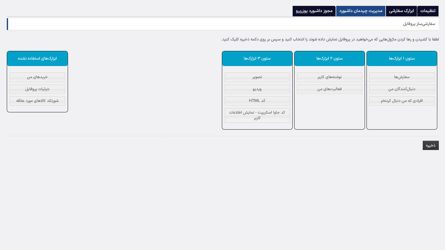مدیریت چیدمان داشبورد در افزونه یوزرپرو داشبورد