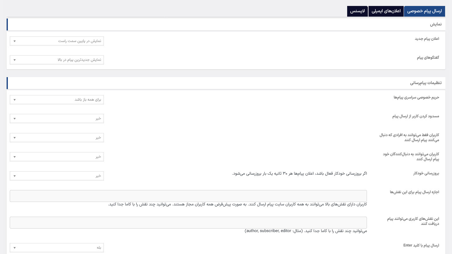 تنظیمات افزونه ارسال پیام خصوصی یوزرپرو