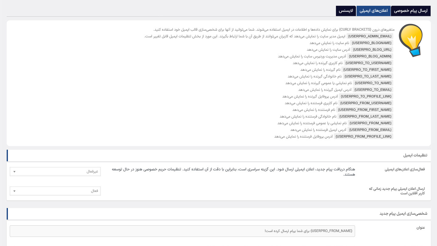 تنظیمات اعلانهای ایمیلی افزونه ارسال پیام خصوصی یوزرپرو
