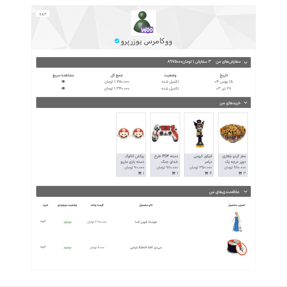 افزونه یکپارچهسازیسازی ووکامرس با یوزرپرو