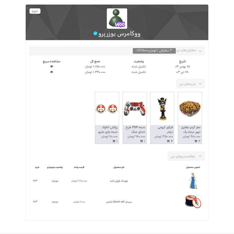 افزونه یکپارچهسازیسازی ووکامرس با یوزرپرو