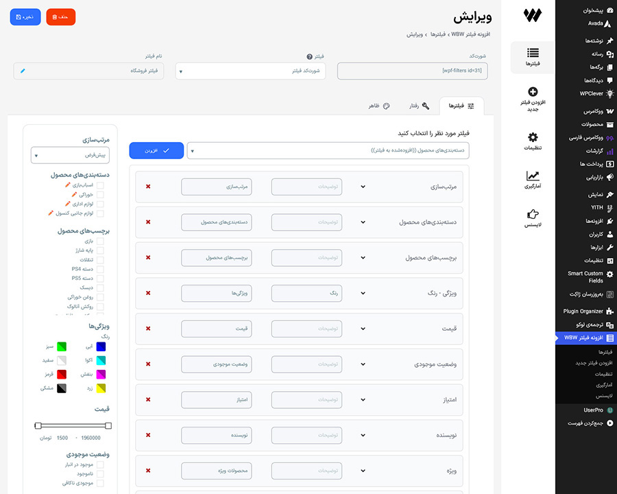آیتمهای فیلتر متنوع با پیشنمایش آنی