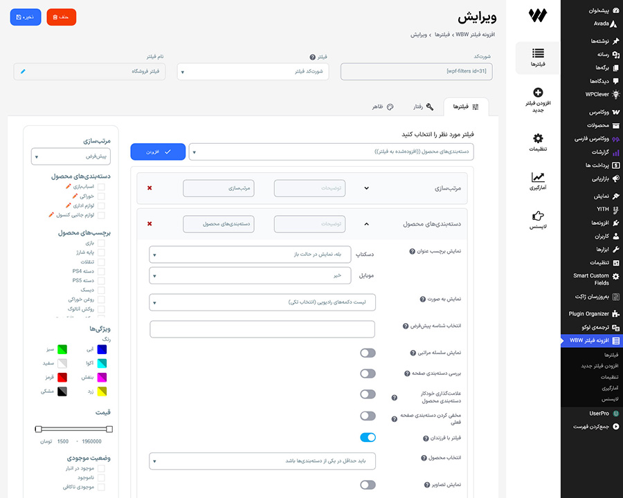 تنظیمات آیتم دستهبندیهای محصول