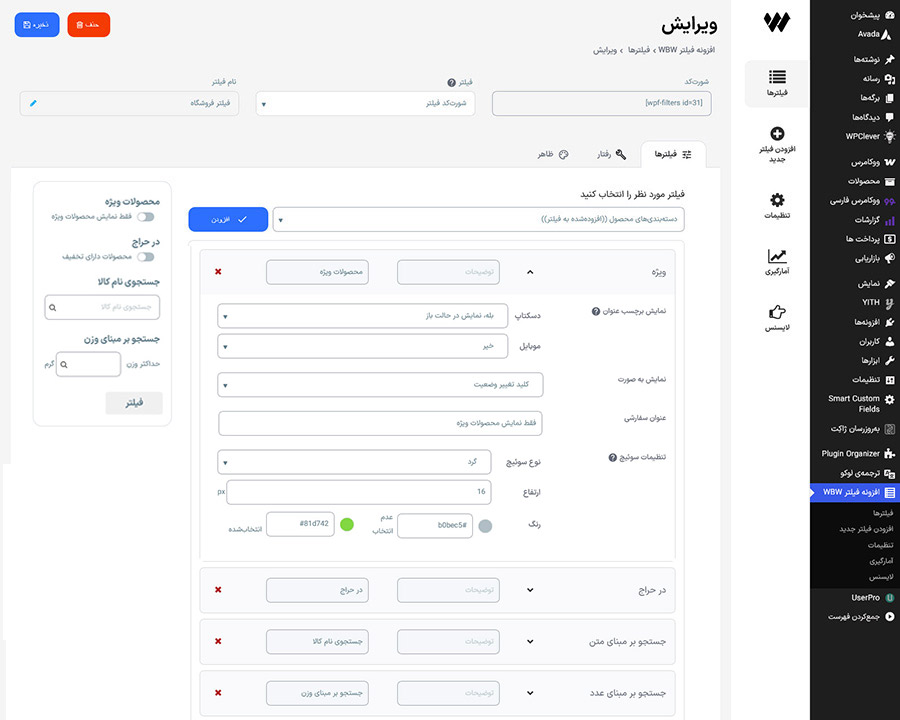 تنظیمات آیتم جستجوی محصولات ویژه