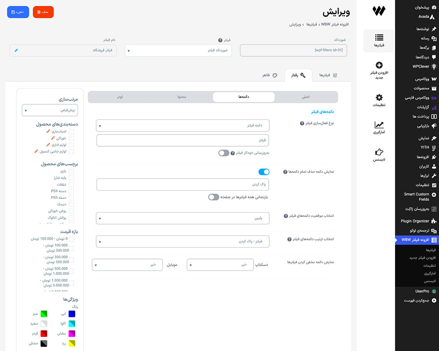 تنظیمات دکمههای فیلتر