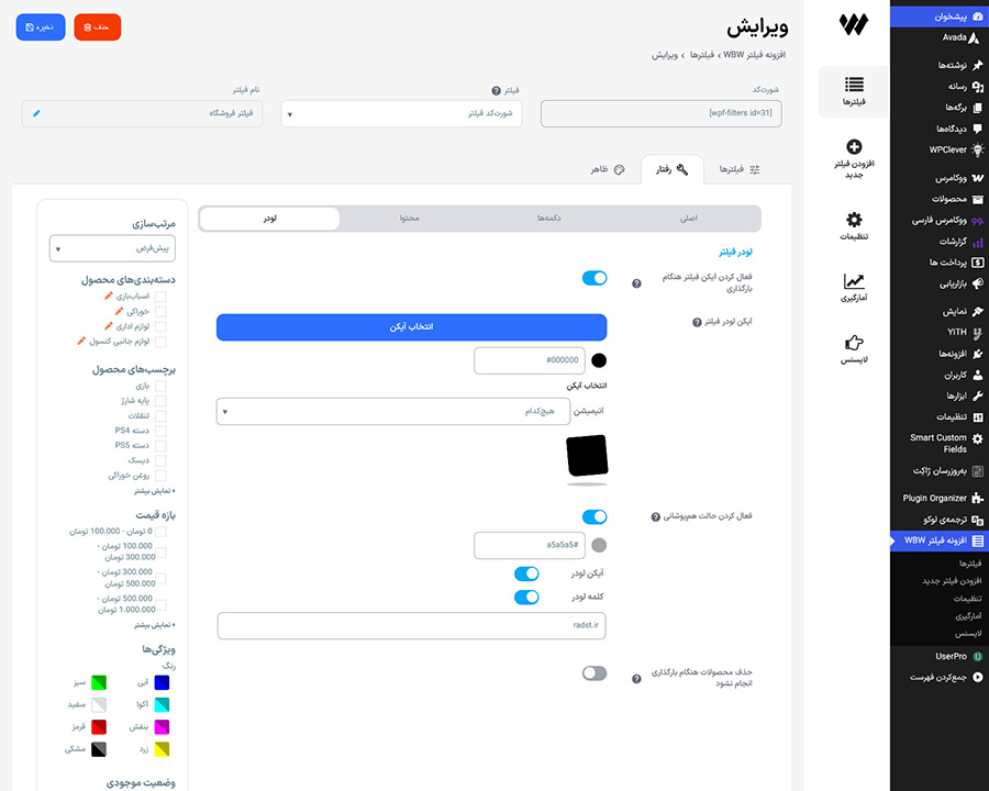 تنظیمات لودر فیلتر