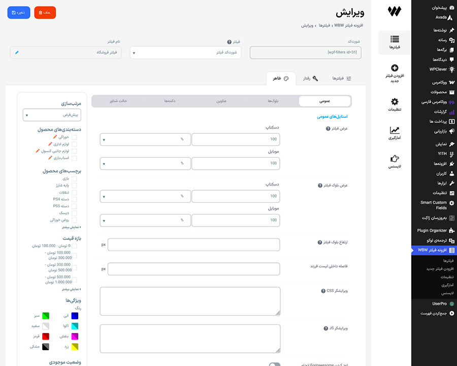 تنظیمات طراحی کلی فیلتر