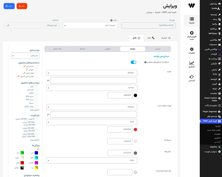 تنظیمات طراحی بلوکهای فیلتر