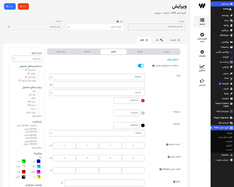 تنظیمات طراحی عناوین فیلتر