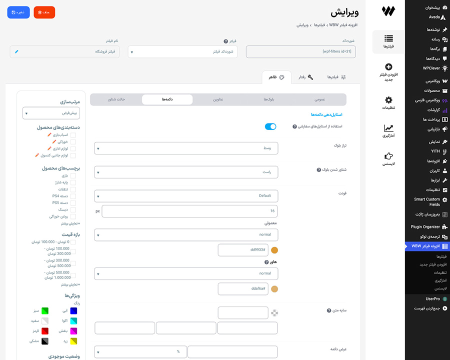 تنظیمات طراحی دکمههای فیلتر