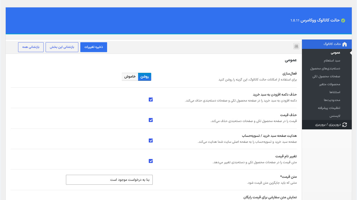 افزونه حالت کاتالوگ ووکامرس