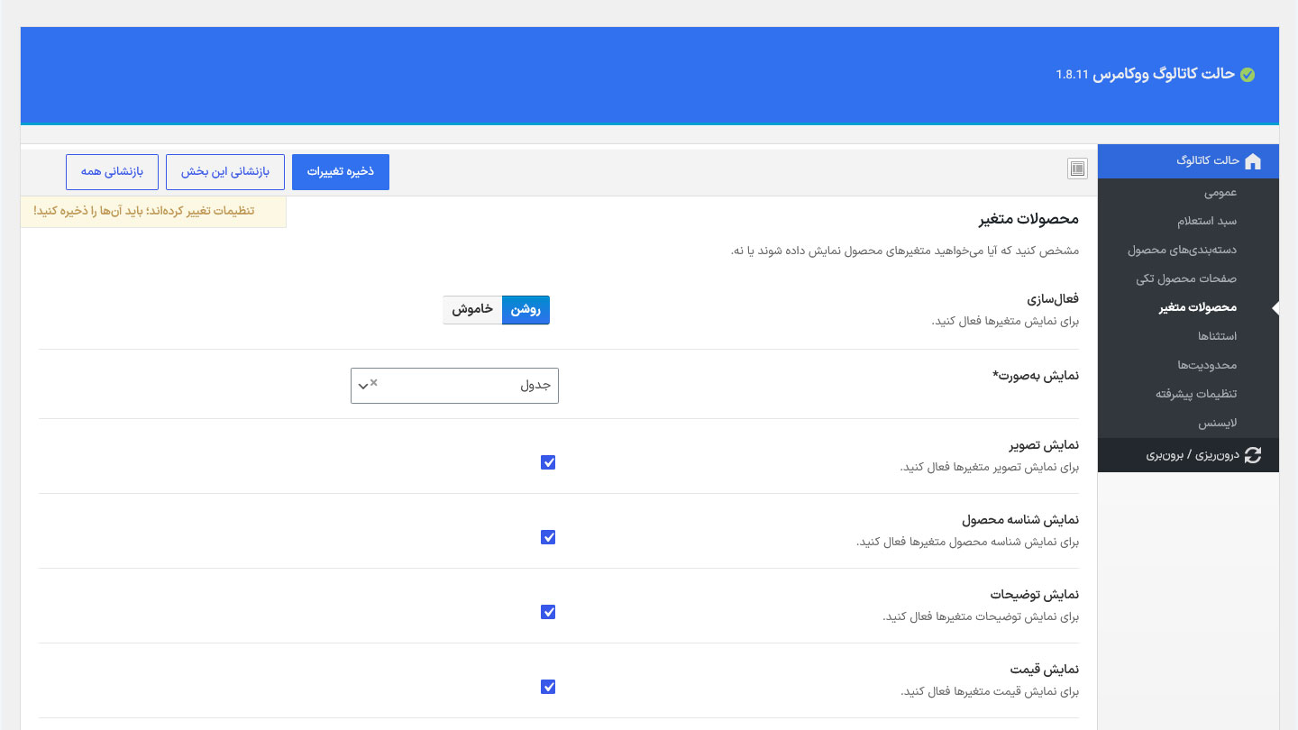 افزونه حالت کاتالوگ ووکامرس