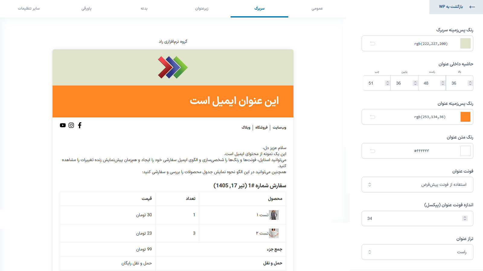 افزونه قالبهای ایمیل ووکامرس YITH