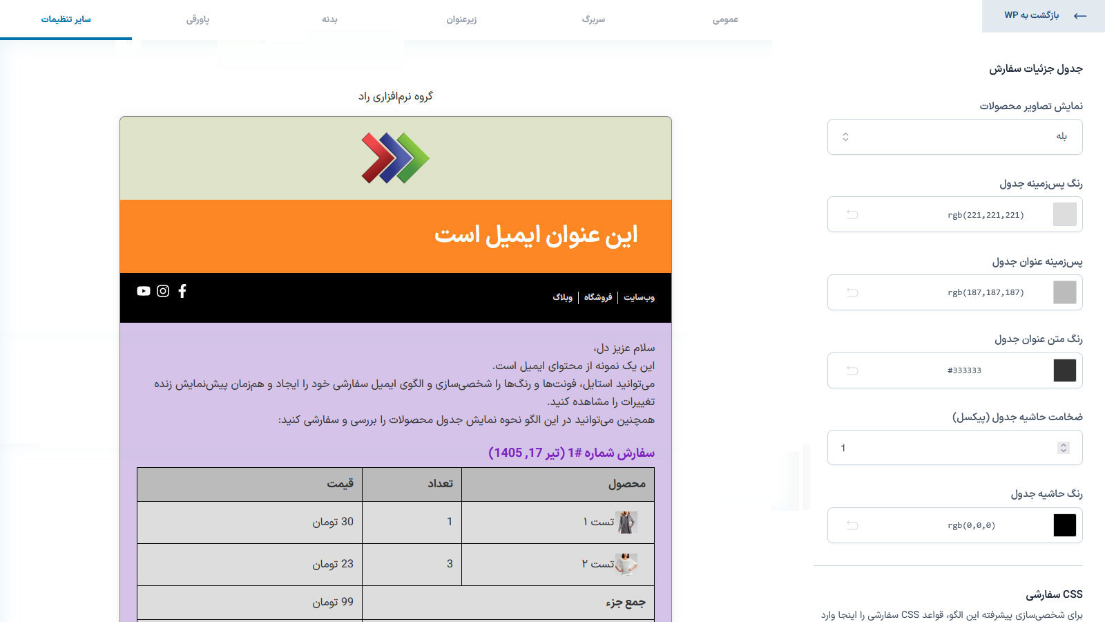 افزونه قالبهای ایمیل ووکامرس YITH