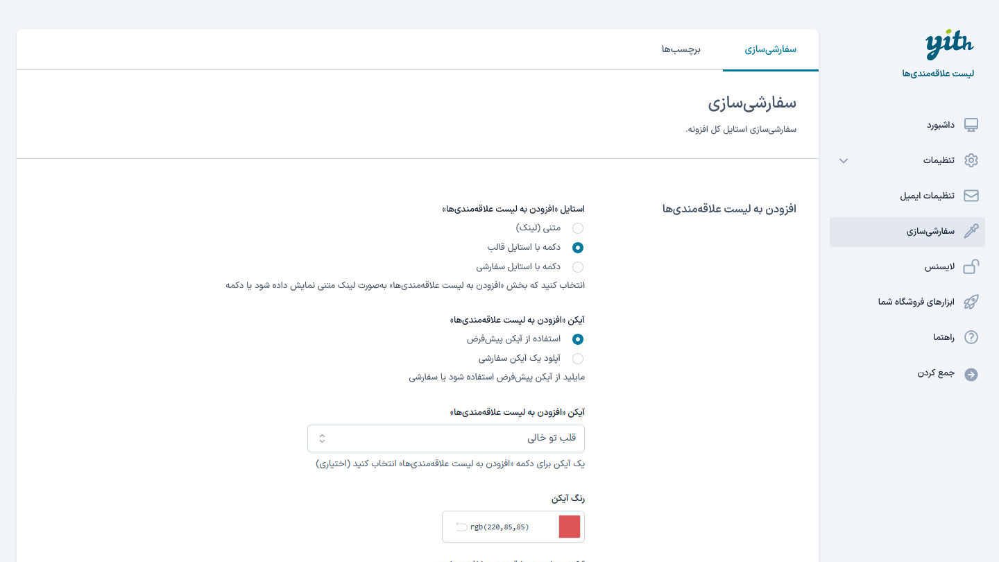 افزونه لیست علاقهمندیهای YITH